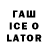 ГАШ ice o lator TAROZ TV